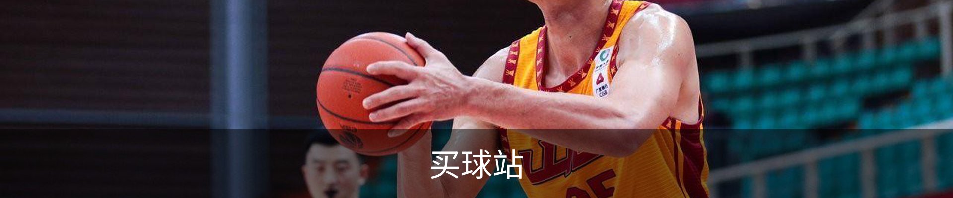 买球站