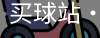 买球站